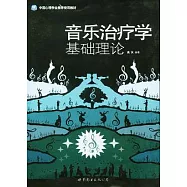 音樂治療學基礎理論