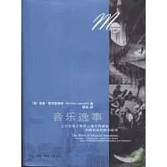 音樂逸事：上百個關於世界上偉大作曲家和演奏家的精彩故事