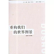 重構我們的世界圖景