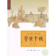 字里千秋：古代書法