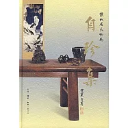 自珍集︰儷松居長物志(袖珍版)