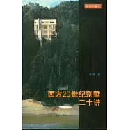 西方20世紀別墅二十講(插圖珍藏本)