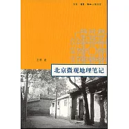 北京微觀地理筆記