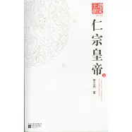 趙宋王朝：第三部&middot;仁宗皇帝(全二冊)