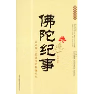 佛陀紀事：告訴你一位真實的釋迦牟尼