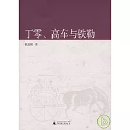 丁零、高車與鐵勒