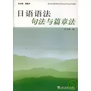 日語語法：句法與篇章法