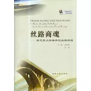絲路商魂：新亞歐大陸橋再創絲路輝煌