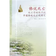 佛說死亡：死亡學視野中的中國佛教死亡觀研究