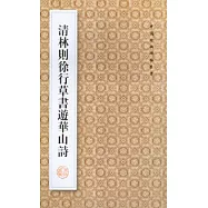清林則徐行草書游華山詩(繁體版)
