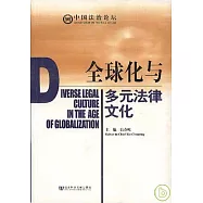 全球化與多元法律文化