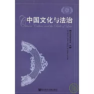 中國文化與法治