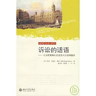 訴訟的話語︰生活在美國社會底層人的法律意識