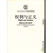 權利與正義：康德政治哲學研究