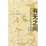 有無之間：虛擬實在的哲學探險