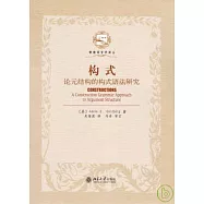 構式︰論元結構的構式語法研究