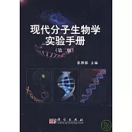 現代分子生物學實驗手冊