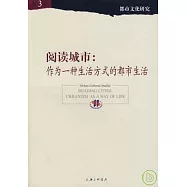 閱讀城市︰作為一種生活方式的都市生活
