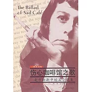 傷心咖啡館之歌︰麥卡勒斯中短篇小說集