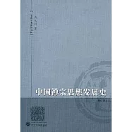 中國禪宗思想發展史(修訂版)