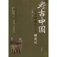 夏商周斷代工程解密記