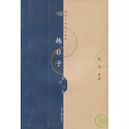 韓非子譯注