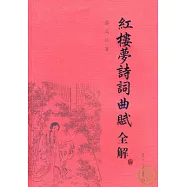 紅樓夢詩詞曲賦全解