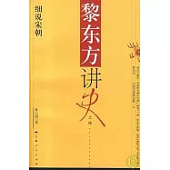 黎東方講史之續‧細說宋朝
