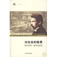 對生命的敬畏：阿爾貝特·施韋澤自述