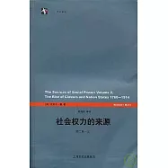 社會權力的來源(全二冊)