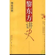 黎東方講史‧細說清朝