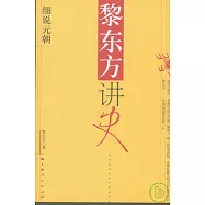黎東方講史‧細說元朝
