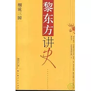 黎東方講史‧細說三國