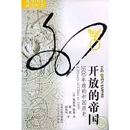 開放的帝國：1600年前的中國歷史