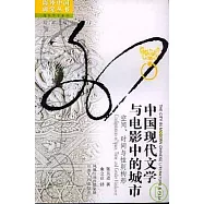中國現代文學與電影中的城市︰空間、時間與性別構形