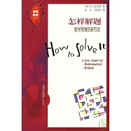 怎樣解題：數學思維的新方法