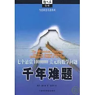 千年難題：七個懸賞1000000美元的數學問題
