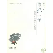 像風一樣：科學史與科學文化論
