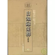 日知錄集釋(全校本•全三冊•繁體版)