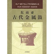 東南亞古代金屬鼓