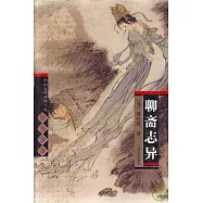 聊齋志異