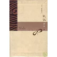 禮記譯注(全二冊)