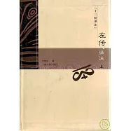 左傳譯注(全二冊)