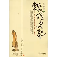趣讀史記：不可不知的十九類《史記》事件