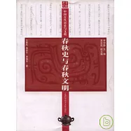 春秋史與春秋文明