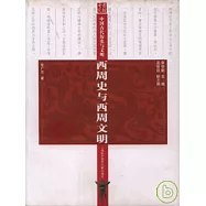 西周史與西周文明