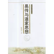 易傳與道家思想(修訂本)