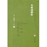 本質或裸體