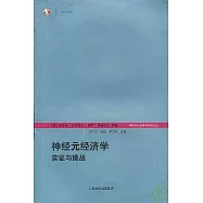 神經元經濟學：實證與挑戰
