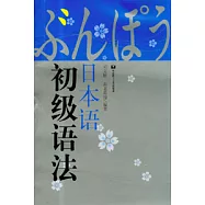 日本語初級語法